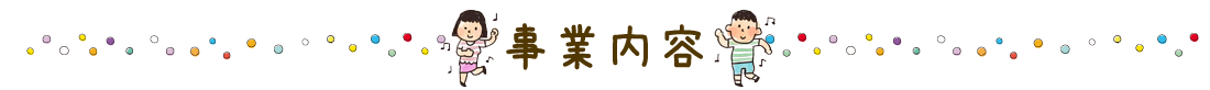 事業内容