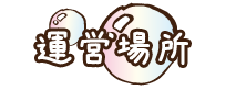 運営場所