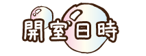 開室日時