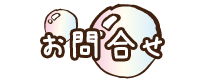 お問合せ